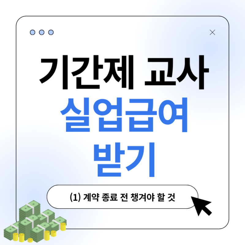 [기간제 교사 실업급여 받기] (1) 기간제교사 6개월만 해도 실업급여 받을 수 있나요? / 미리 ....