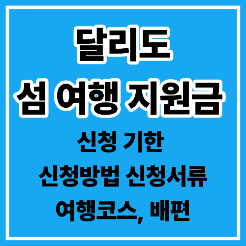 달리도 사진 1