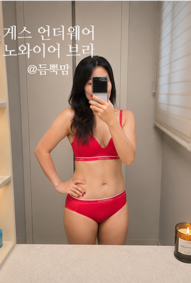게스 언더웨어 노와이어 브라 멜로우 쿨 빨간색 착용기