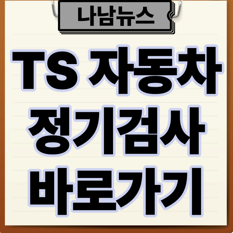 TS 자동차검사 예약 조회방법 비용 기간 과태료