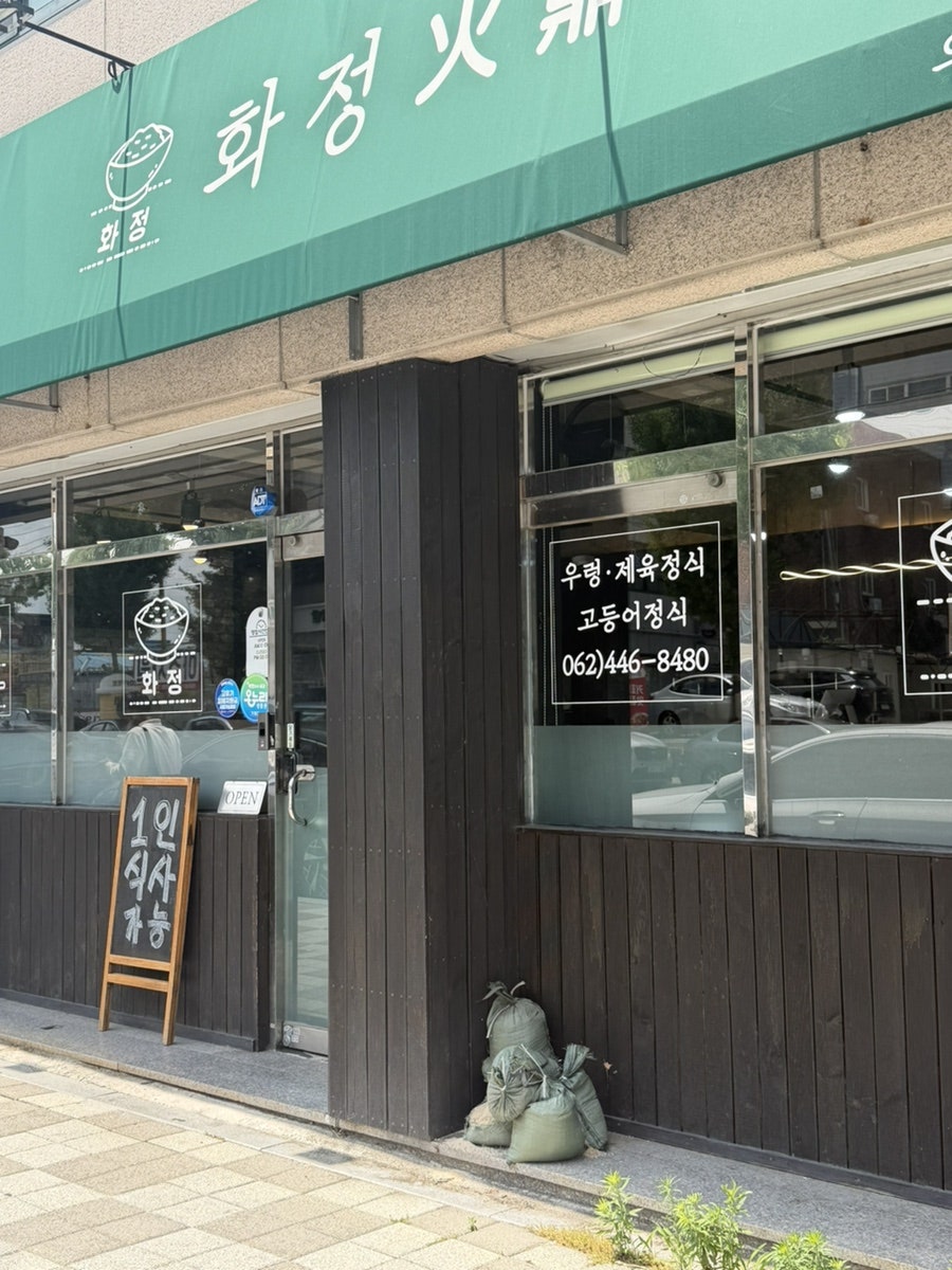 화정미식 사진 1
