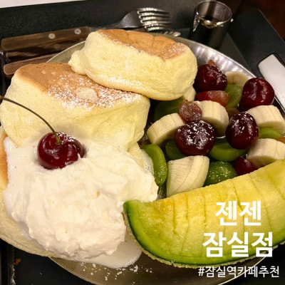 [카페] 젠젠 잠실점(송리단길 브런치맛집, 수플레 팬케이크 맛집 추천, 송리단길 데이트 추천, 잠실 수플레 맛집)