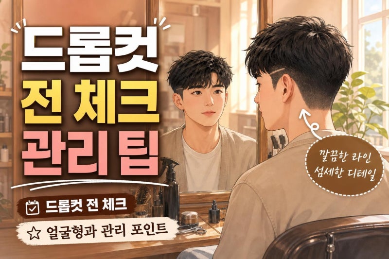 서인국 문신 헤어, 남자 드롭컷 따라 하기 전 얼굴형·직장인 현실 관리법 총정리