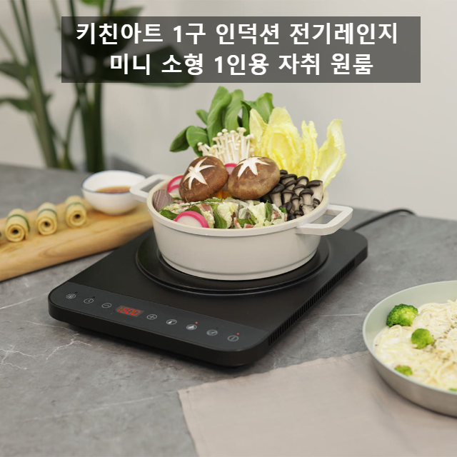 키친아트 KI-5005B 1인용 인덕션 전기레인지 2000W 자취 원룸 가성비 끝판왕