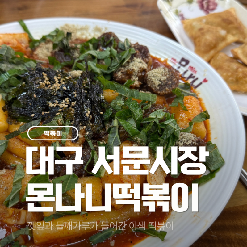 대구 서문시장 맛집 몬나니떡볶이