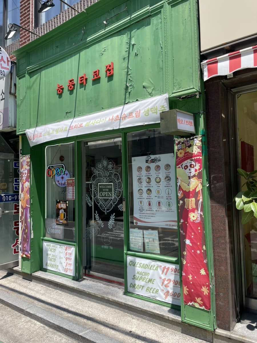 능동타코집 사진 1