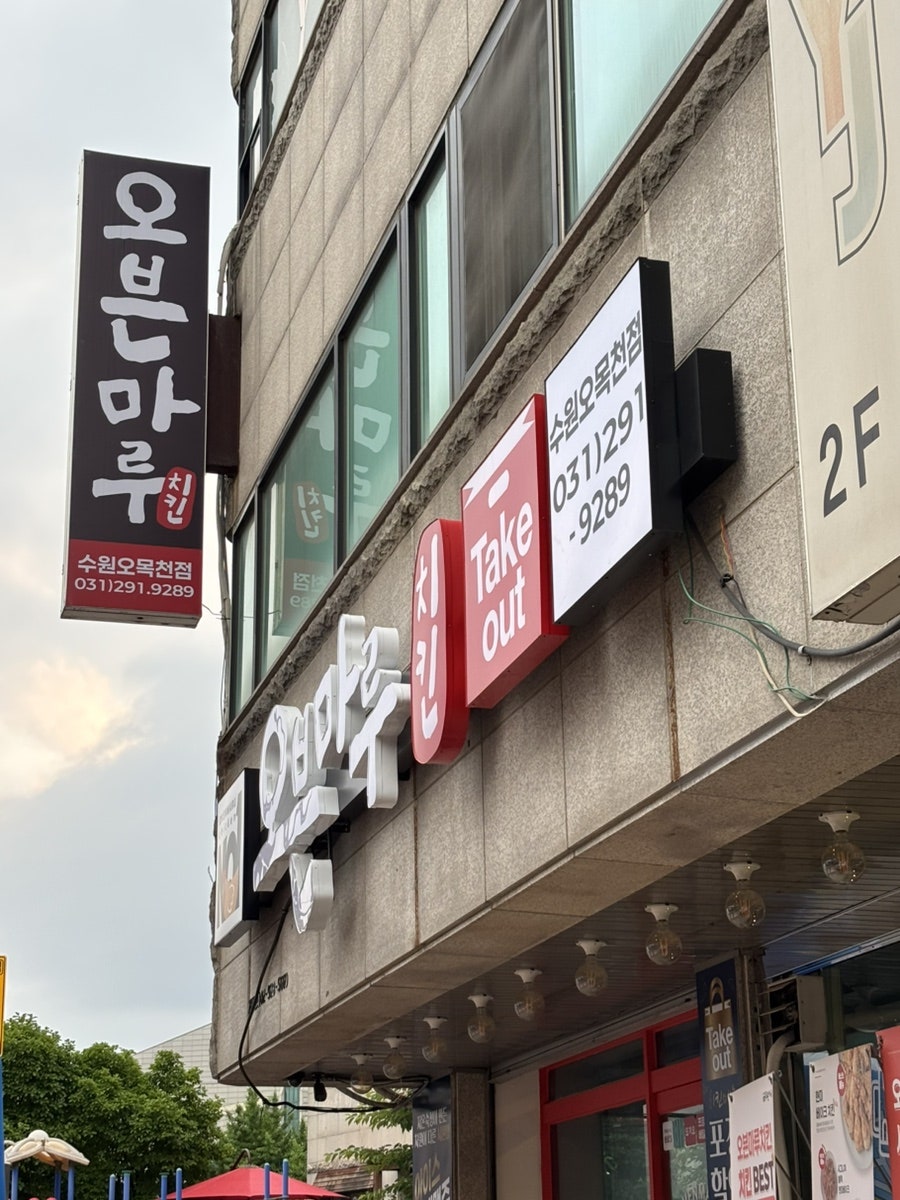 오븐마루치킨 수원오목천점 사진 2