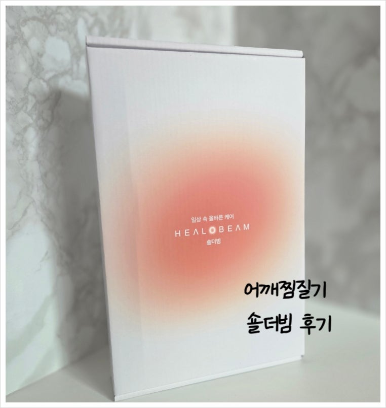 힐로빔 어깨마사지기를 사용해보았어요 l 근적외선 어깨찜질기 숄더빔