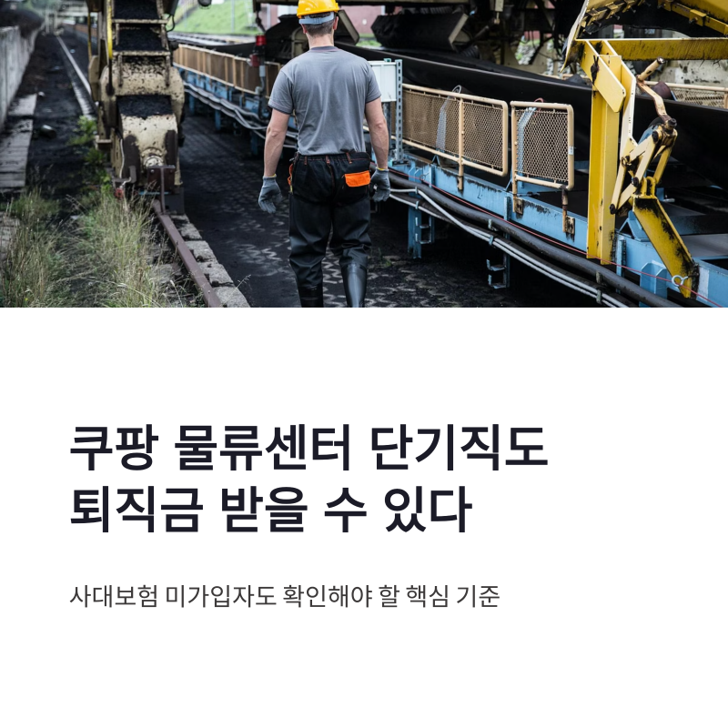 쿠팡 물류센터 단기직 퇴직금 사대보험 미가입자도 확인할 핵심 기준