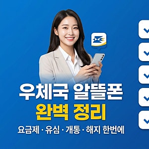 우체국 알뜰폰 요금제 비교부터 유심 개통·통신사 선택·해지까지 완벽 총정리