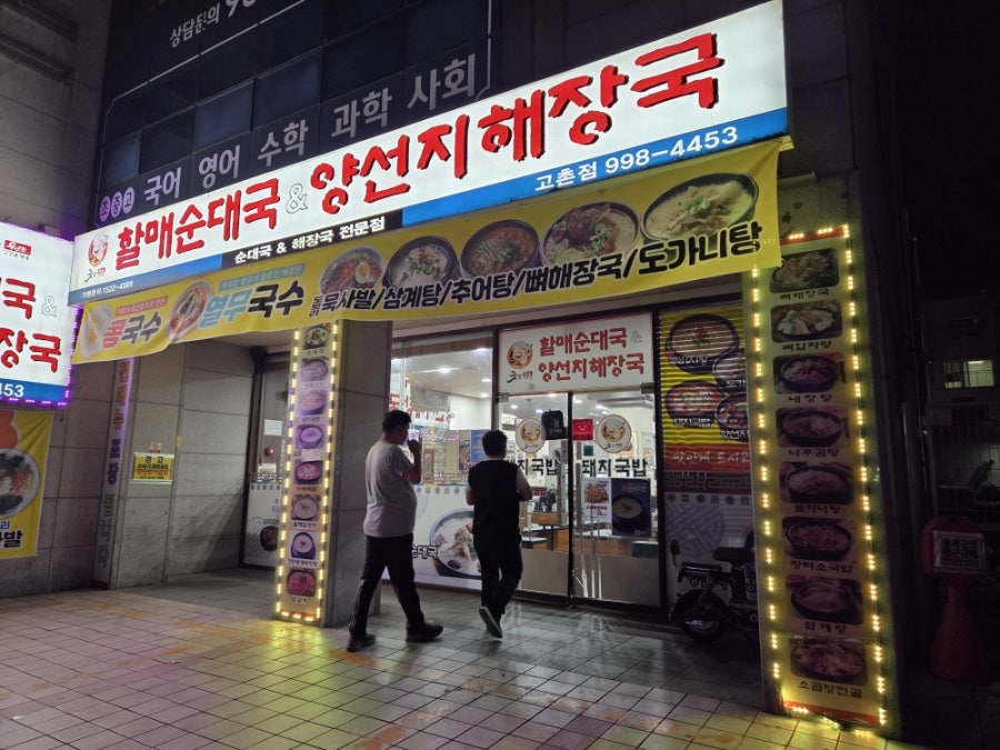 굿맘할매순대국&양선지해장국 중산동점 사진 4