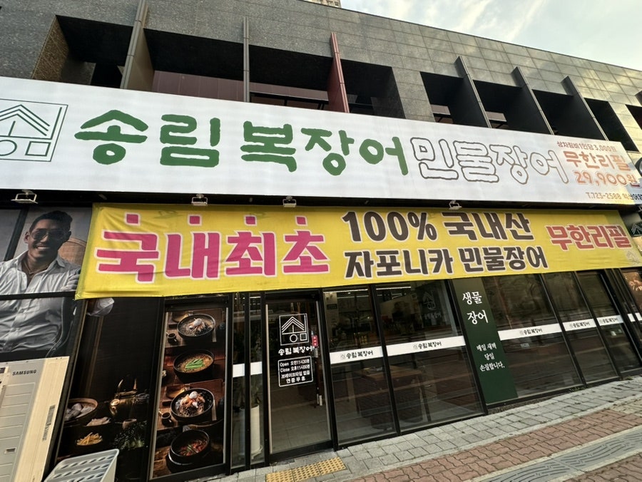 송림복장어 익산어양점 사진 2