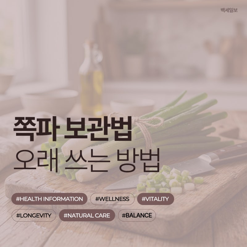 쪽파 보관법, 흙쪽파 깐쪽파 손질 후 냉장·냉동 오래 쓰는 방법