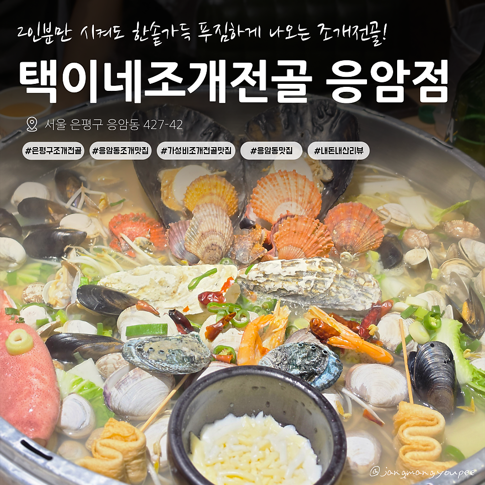 택이네조개전골 응암점 사진 1