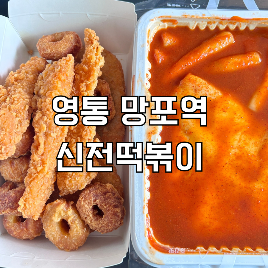 신전떡볶이 수원망포점 사진 1