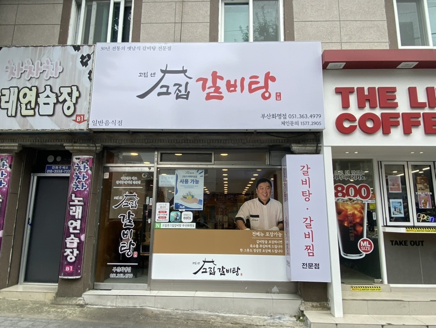고집센 그집 갈비탕 화명점 사진 2