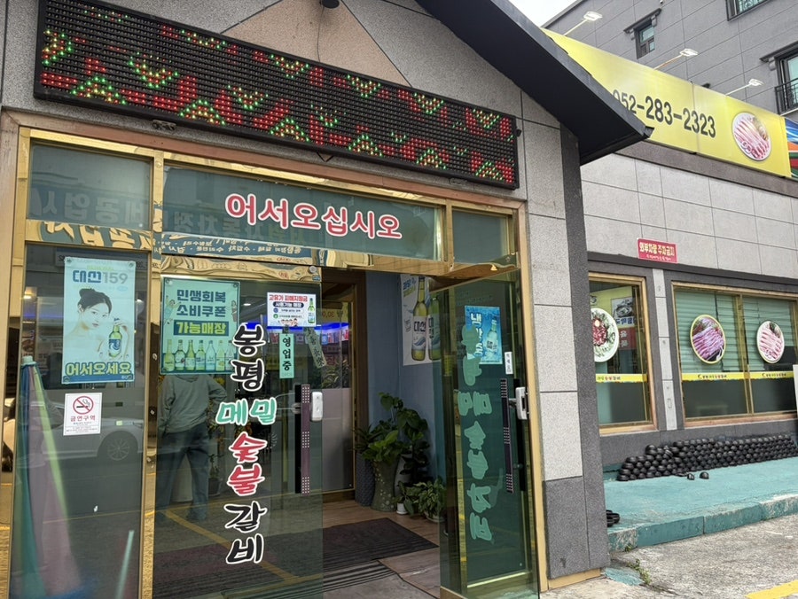 봉평메밀숯불갈비 사진 4