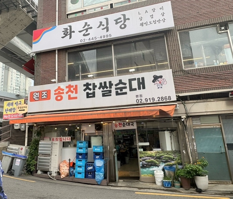 원조송천찹쌀순대 본점 사진 1
