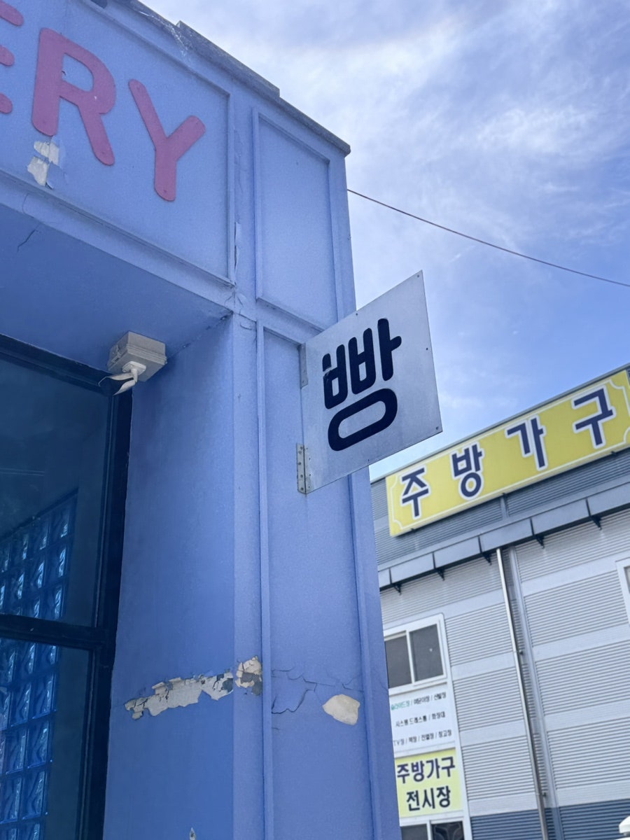 글라스베이커리 사진 2