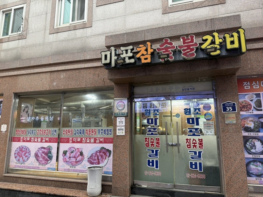원조마포참숯불갈비 사진 1