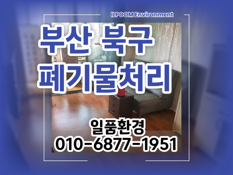덕천동 폐기물처리 부산 북구 폐가구 폐가전 장롱 침대 수거하기