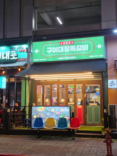 [순천 식당] 순천신대맛집 최상급 로인립 사용하는 구이대장쪽갈비 순천신대점