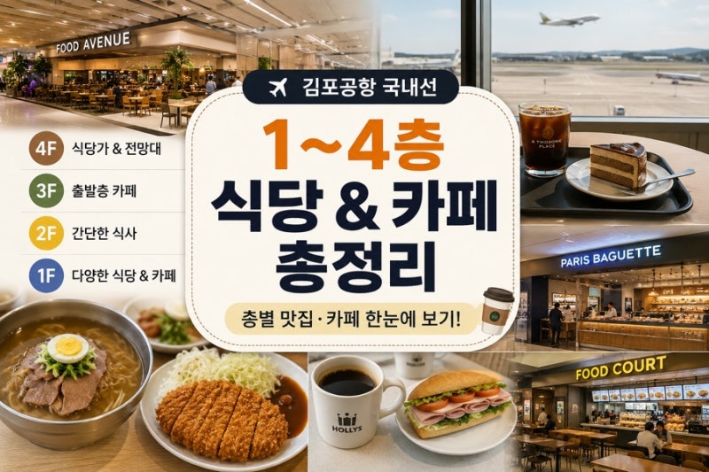 김포공항 국내선 맛집 식당 & 카페 1층부터 4층까지 총정리