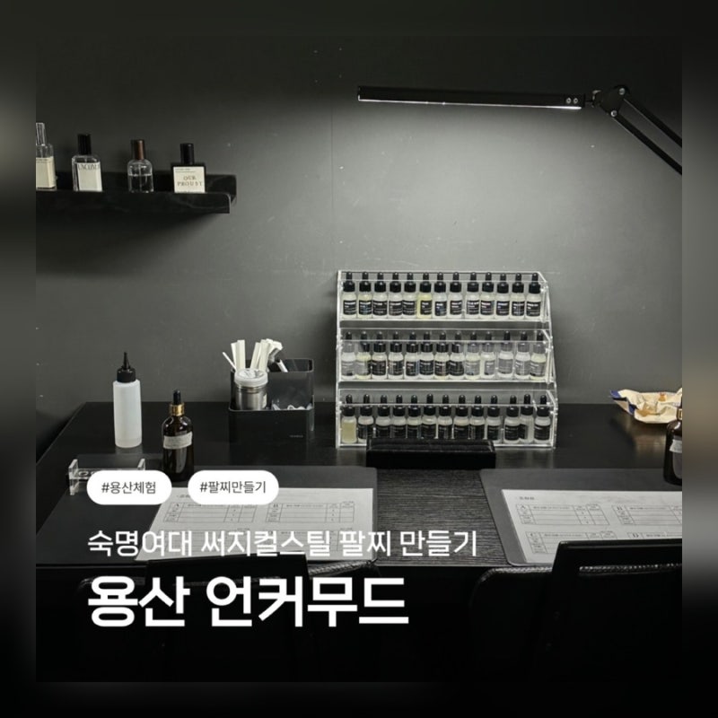 ⚒️ 용산 써지컬스틸 팔찌 공방 / 용산 팔찌 향수 만들기 / 언커무드 용산