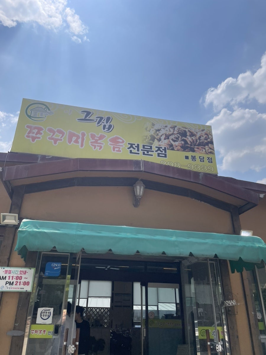 아그집쭈꾸미 봉담점 사진 1