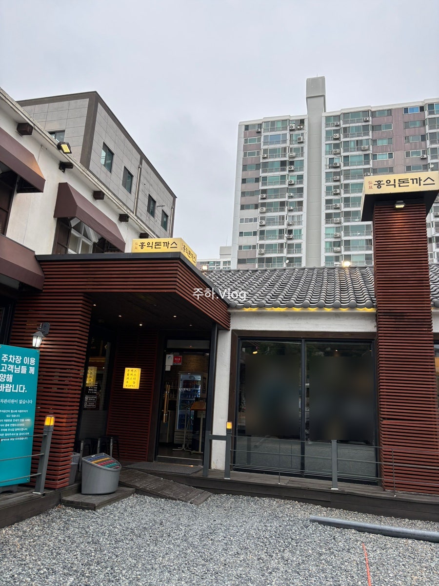 홍익돈까스 울산삼산점 사진 1