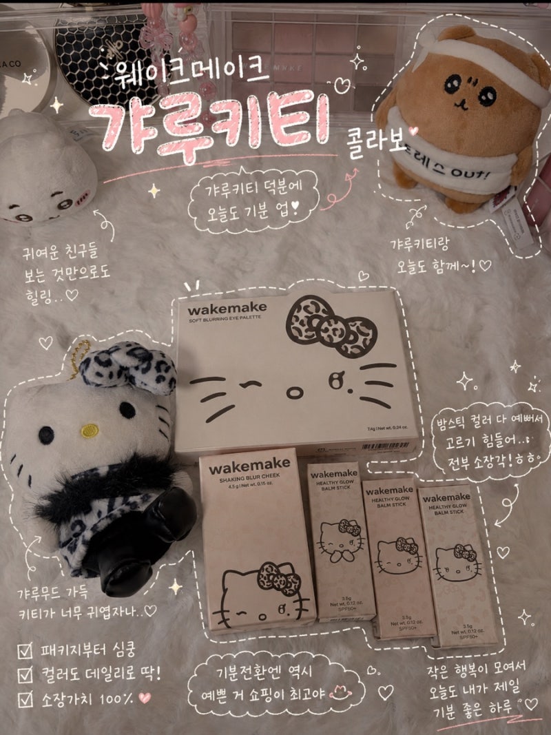 [올영세일]늦은 올영깡 웨이크메이크x갸루키티 콜라보 후기