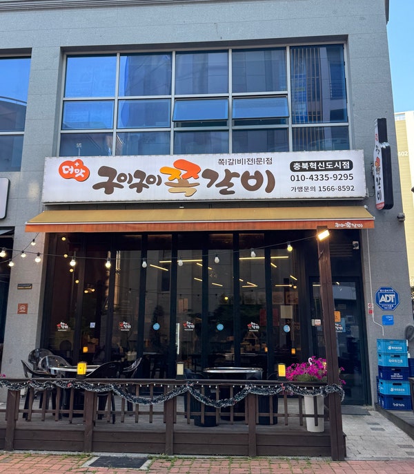 구이구이쪽갈비 충북혁신도시점 사진 1