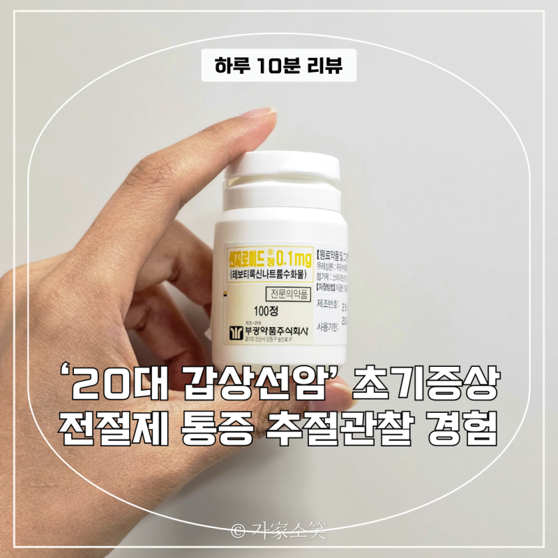 20대 갑상선암 초기 증상 전절제 통증 추적 관찰 경험담