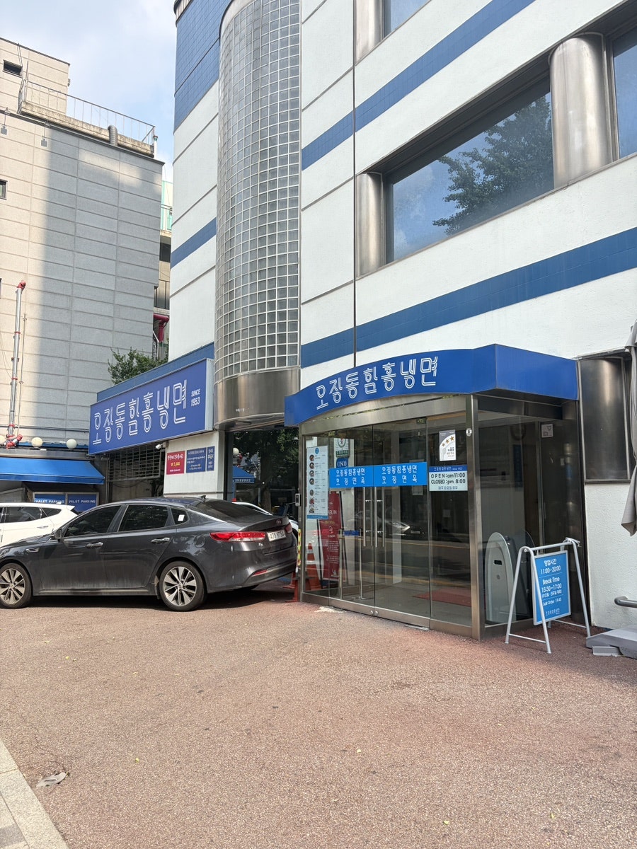 오장동흥남집 본점 사진 1