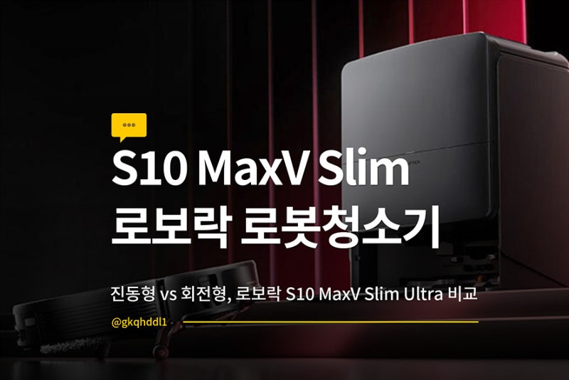 로보락 S10 MaxV Slim Ultra 차이, 결국 회전형이 답일까?
