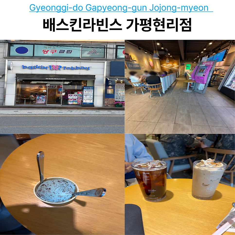 배스킨라빈스 가평현리점 사진 1