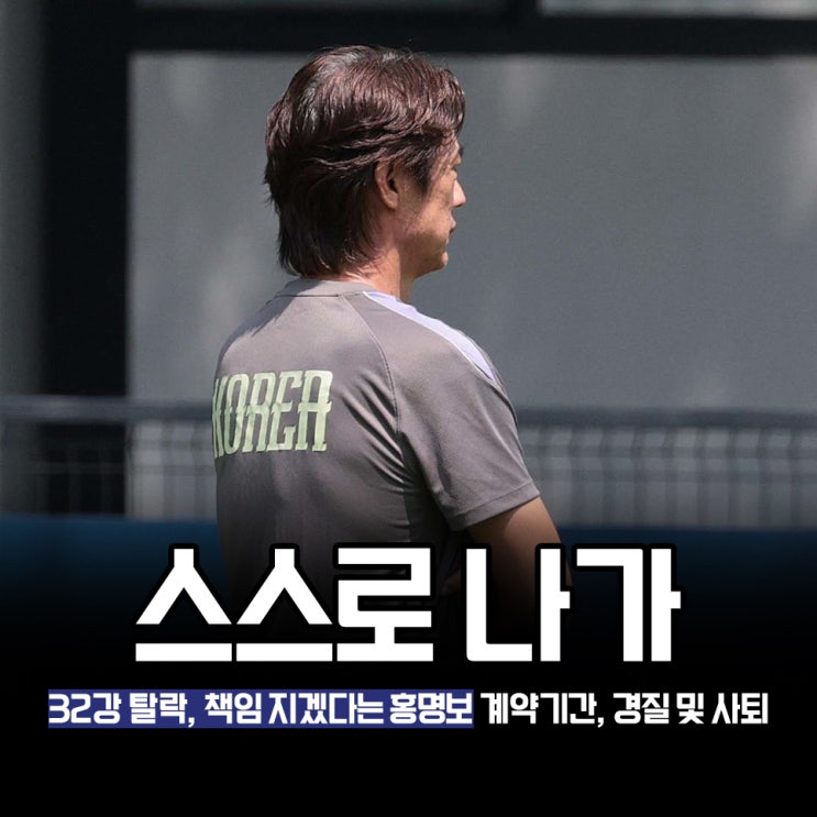 "32강 진출 실패" 그 어려운 걸 해낸 <b>홍명보</b> 감독 계약기간 및... 