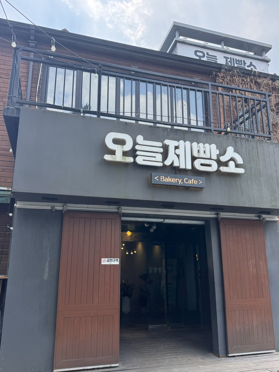 오늘제빵소 사진 4