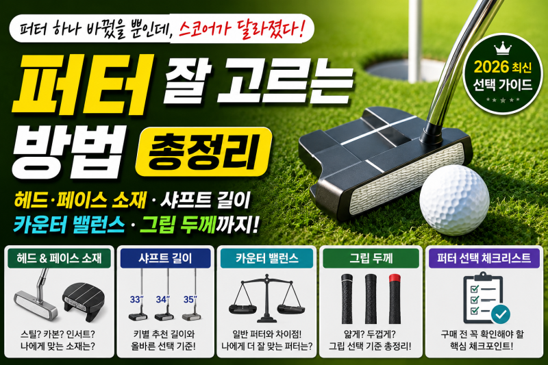 퍼터 잘 고르는 방법 총정리! 샤프트 길이부터 그립 두께, 카운터 밸런스 선택법까지