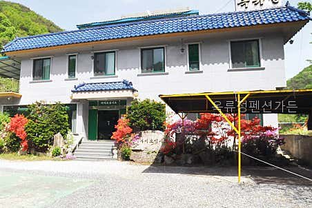 옥류정펜션가든 사진 4