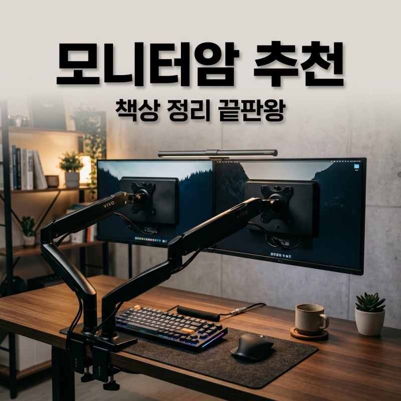 듀얼 모니터 암 거치대 추천 Top 3 고르는 법과 설치 팁