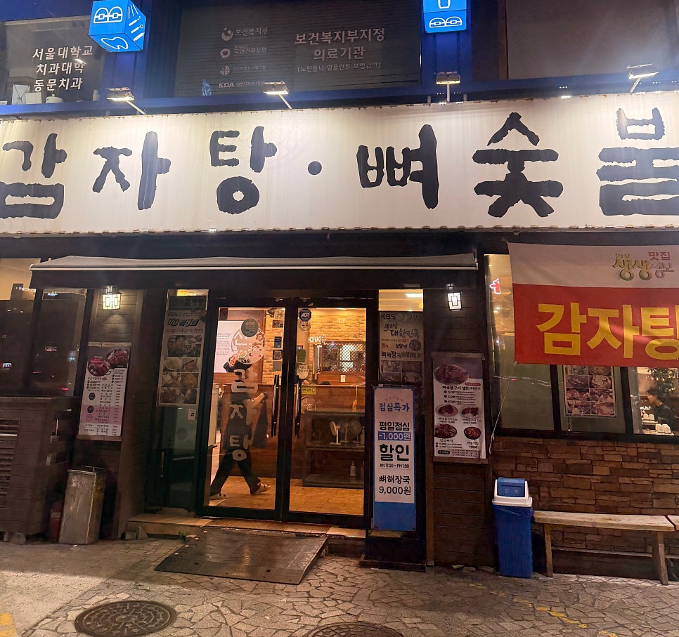신촌감자탕해물뼈찜 사진 1
