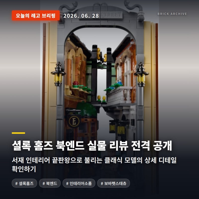 셜록 홈즈 북엔드 & 보바 펫 스태츄, 오늘의 레고 데일리 브리핑 (6/28)