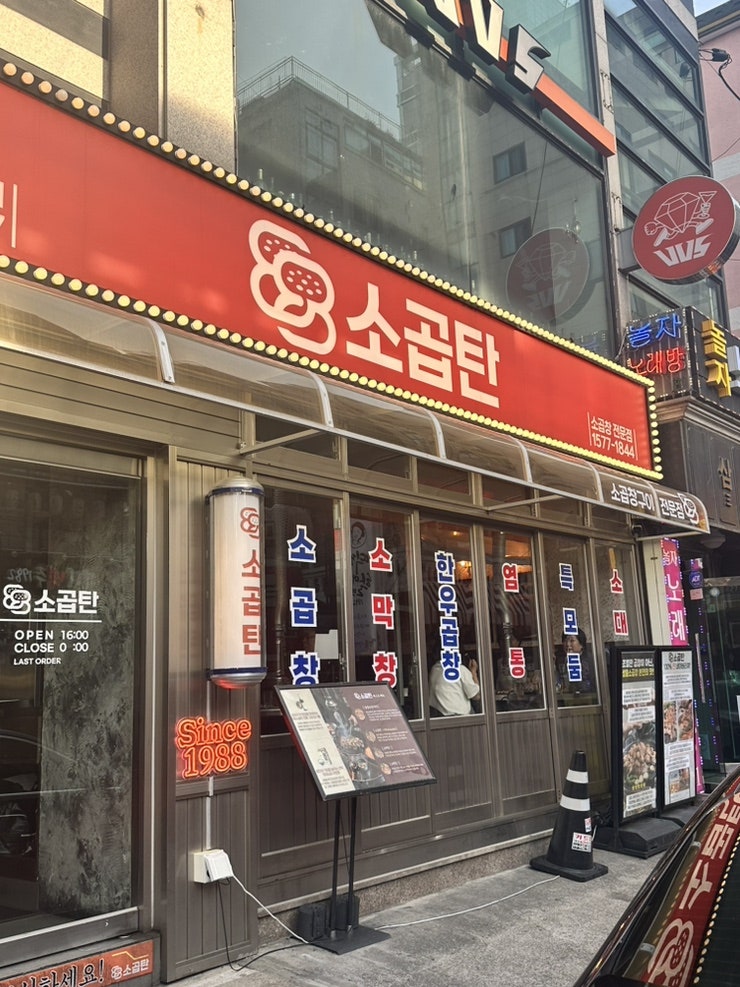 88소곱탄 군자점 사진 2