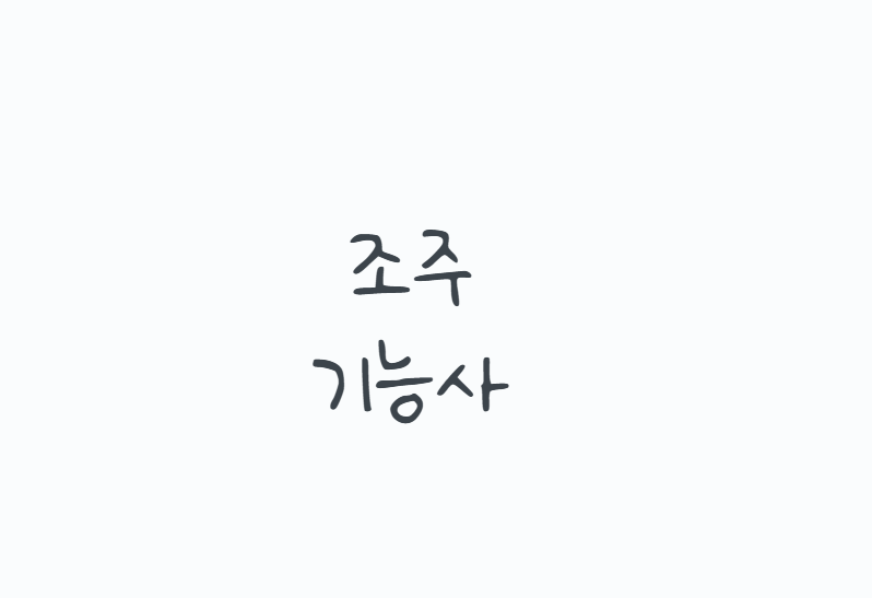 조주기능사, 필기·실기·칵테일 준비까지 현실적으로 정리