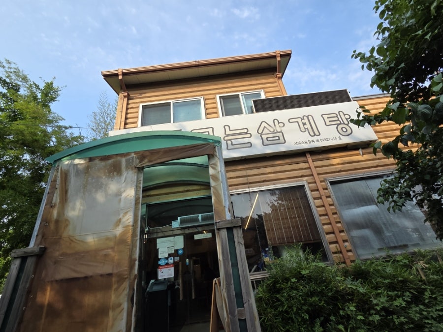 퓨전굽는삼계탕 사진 2