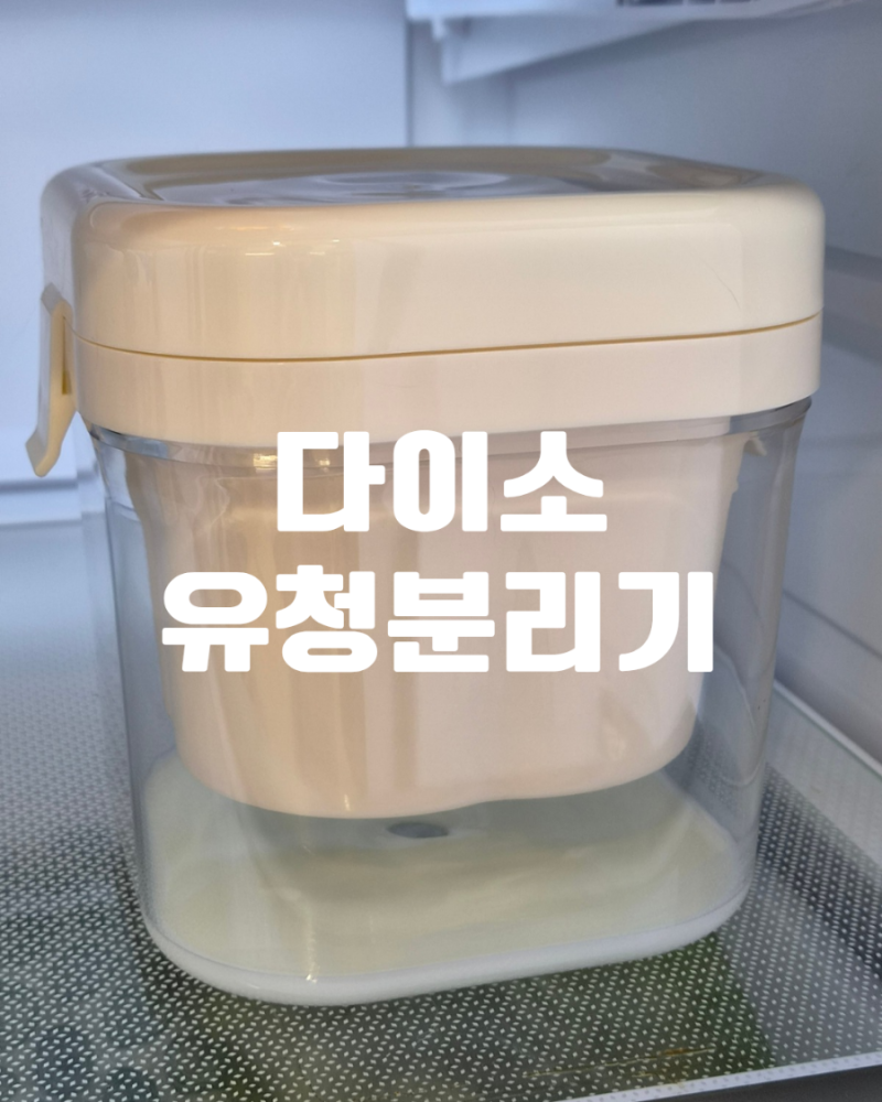 다이소 신상 그릭요거트 유청분리기 후기 | 5,000원 스프링형으로 그릭요거트 만들기, 단점 아....