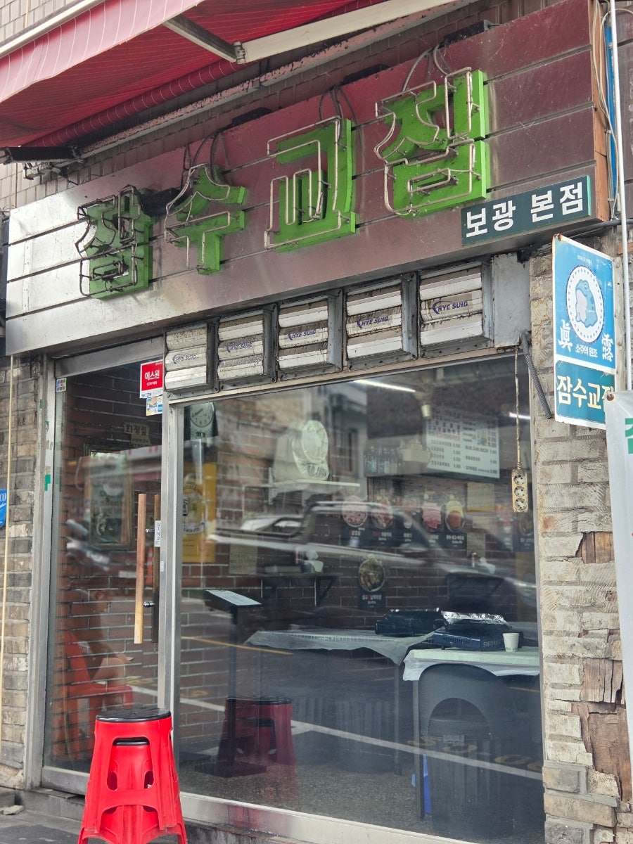 잠수교집 본점 사진 3