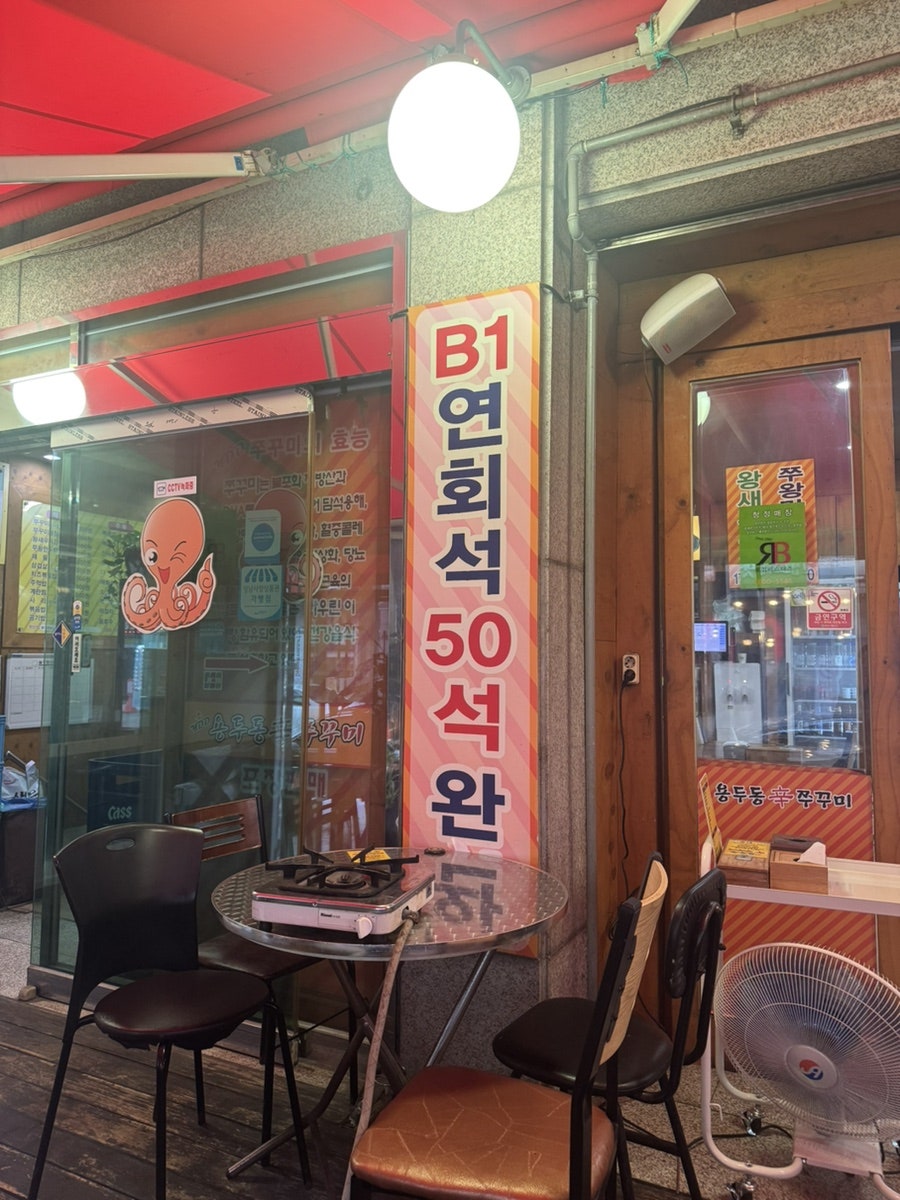 용두동신쭈꾸미 사진 2