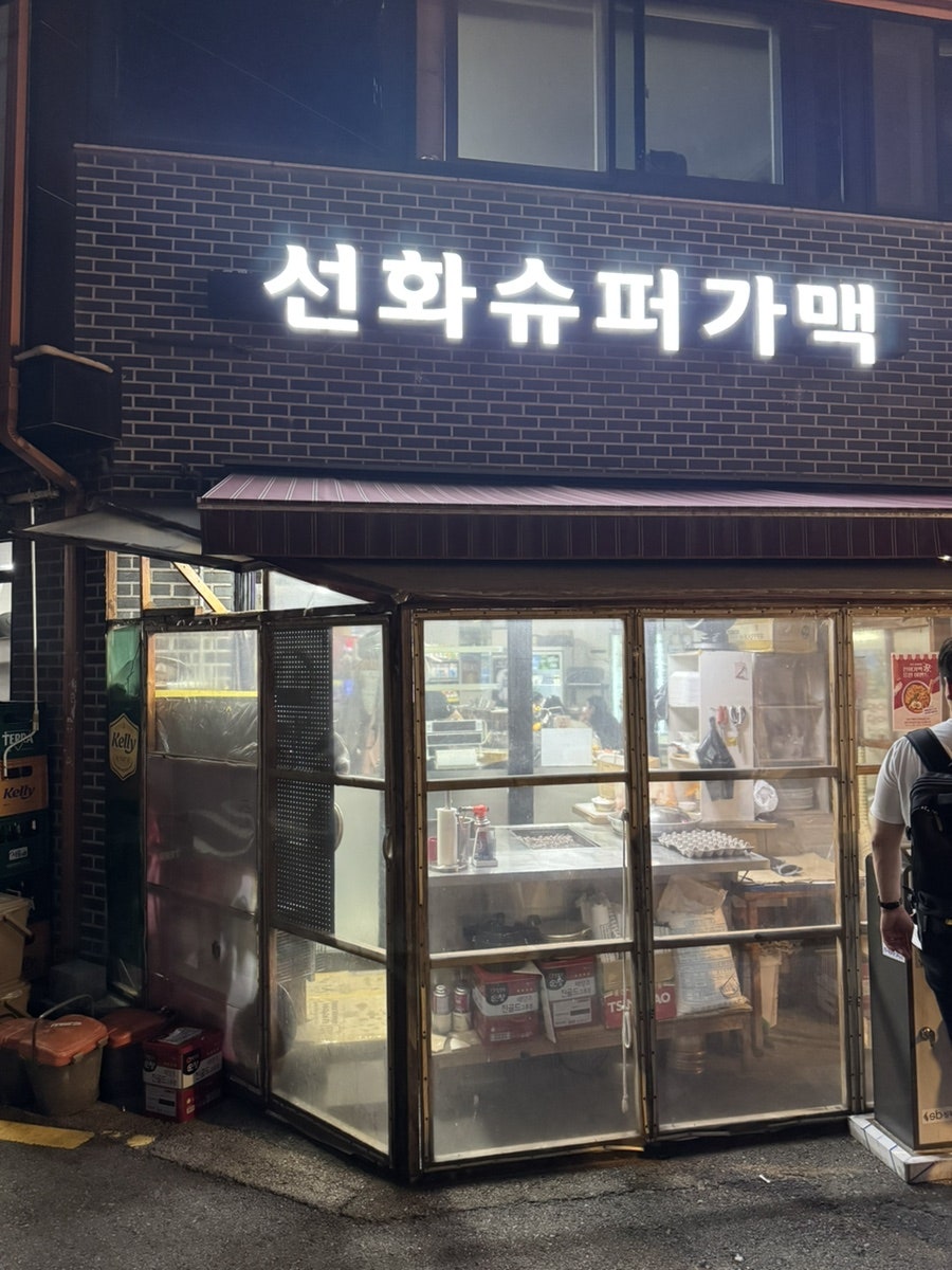 선화슈퍼가맥 사진 1